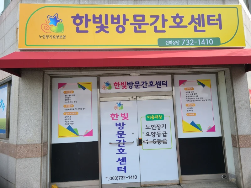 한빛방문간호센터