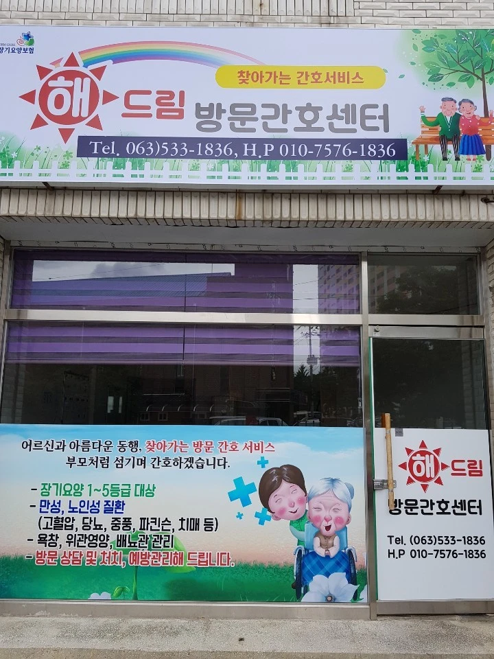 해드림방문간호센터