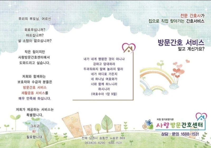 사랑방문간호센터