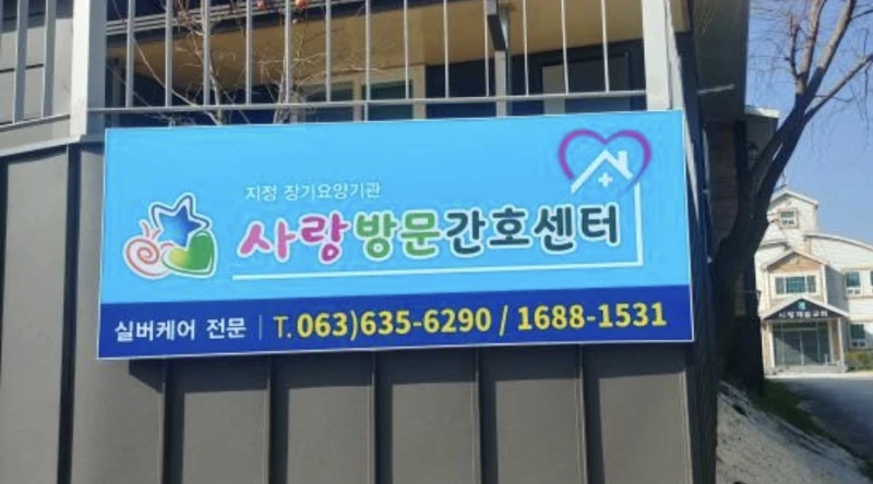 사랑방문간호센터 사진 8