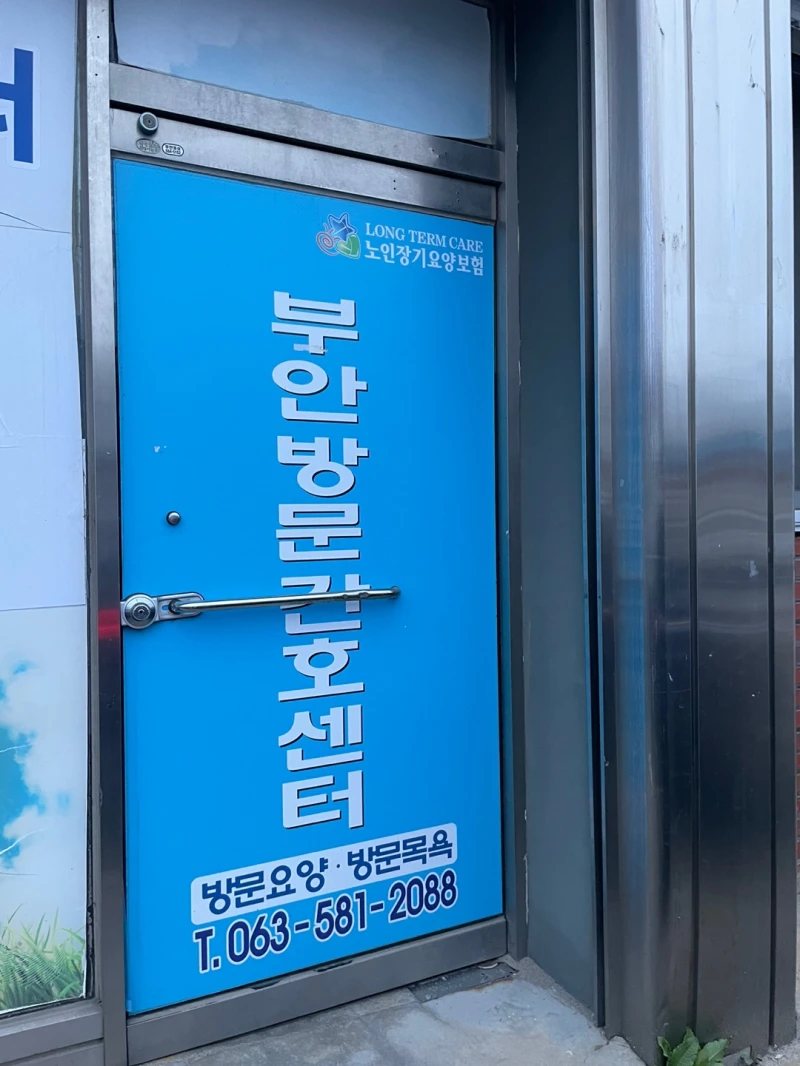 부안방문간호센터