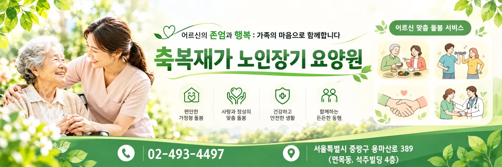 축복재가장기노인요양원