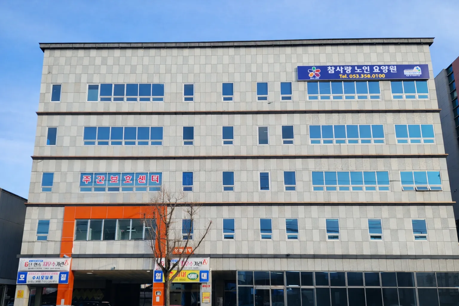 참사랑노인요양원
