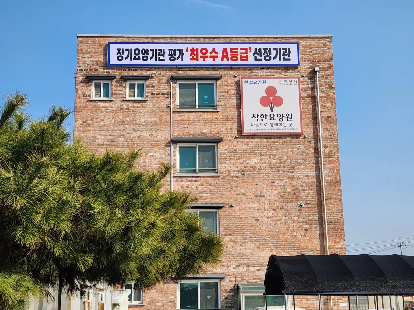 한결요양원 사진 15