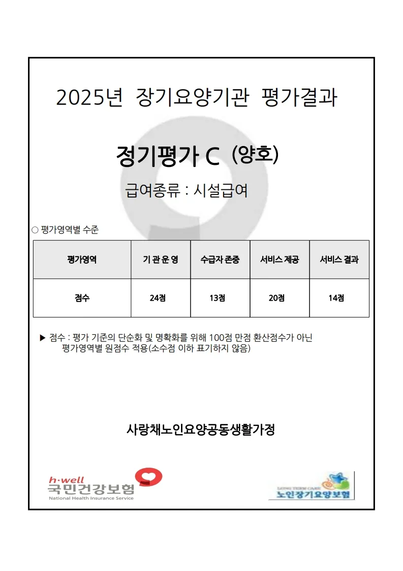 사랑채노인요양공동생활가정