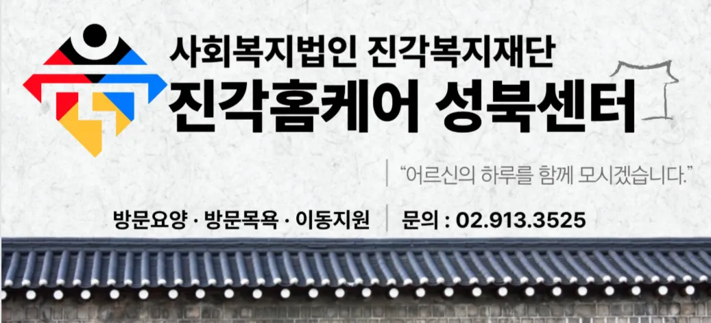 진각홈케어 성북센터