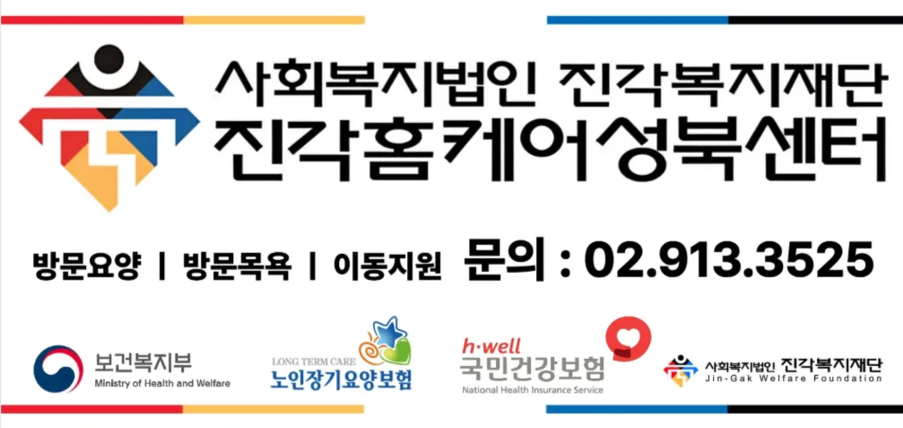 진각홈케어 성북센터 사진 15