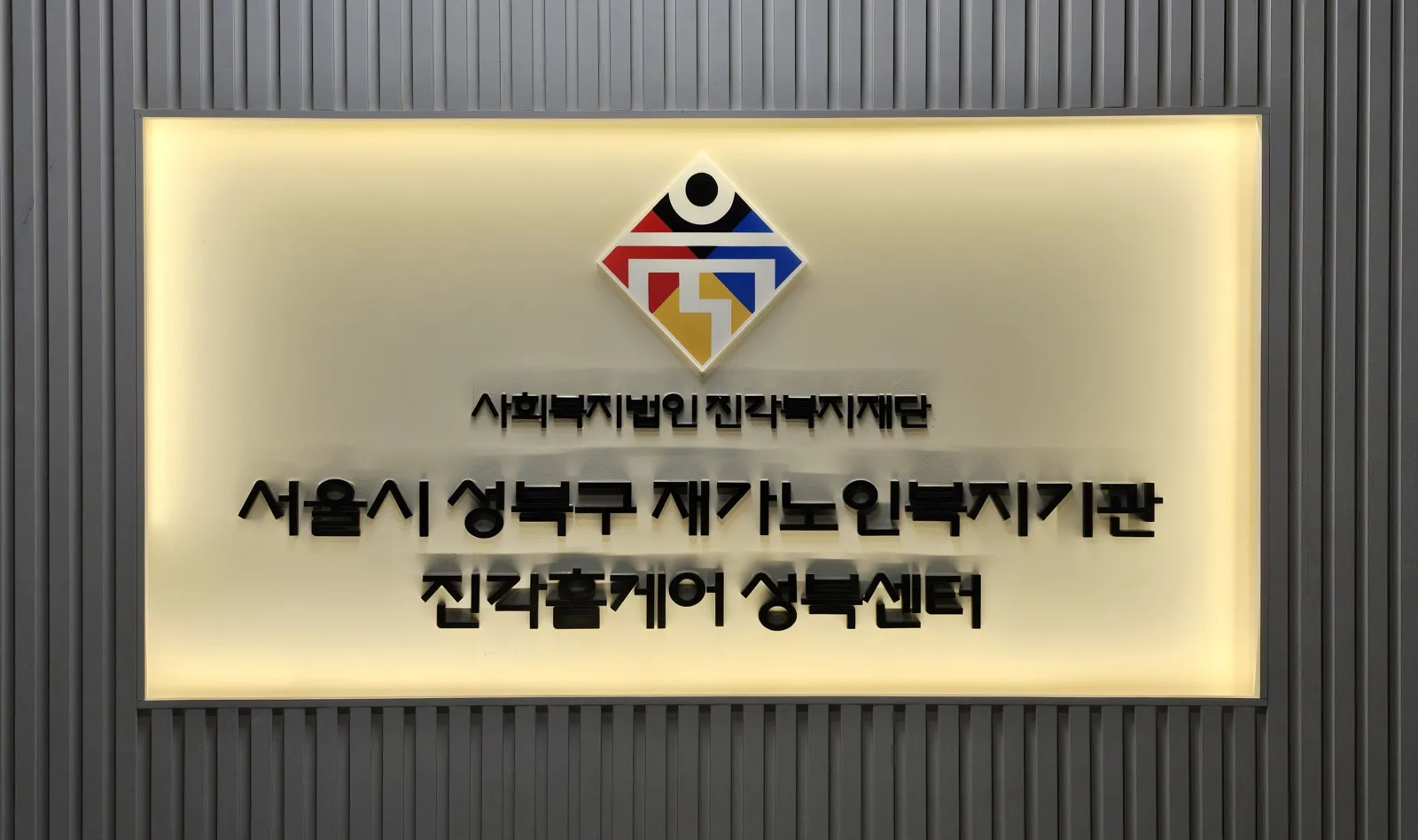 진각홈케어 성북센터