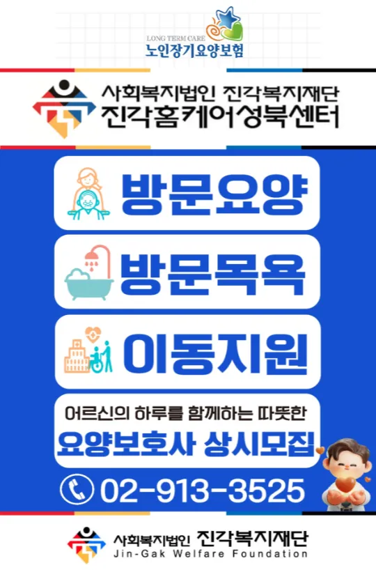 진각홈케어 성북센터 사진 29