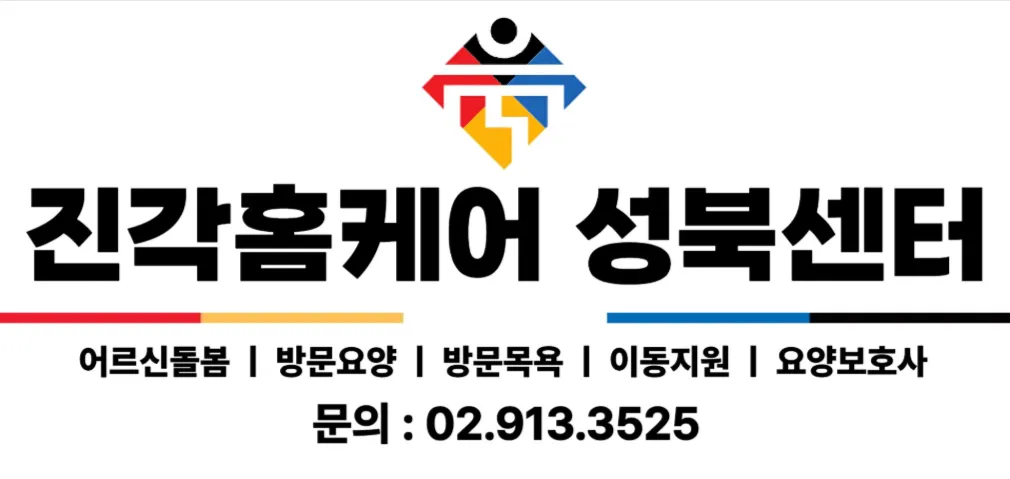 진각홈케어 성북센터 사진 6