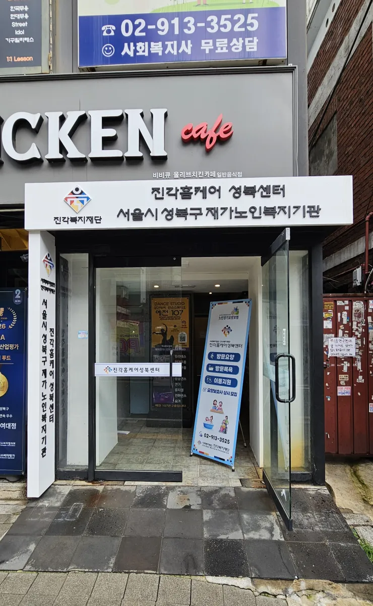 진각홈케어 성북센터