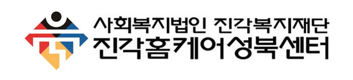 진각홈케어 성북센터