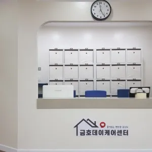 금호데이케어센터 사진 58