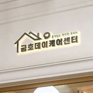 금호데이케어센터 사진 150