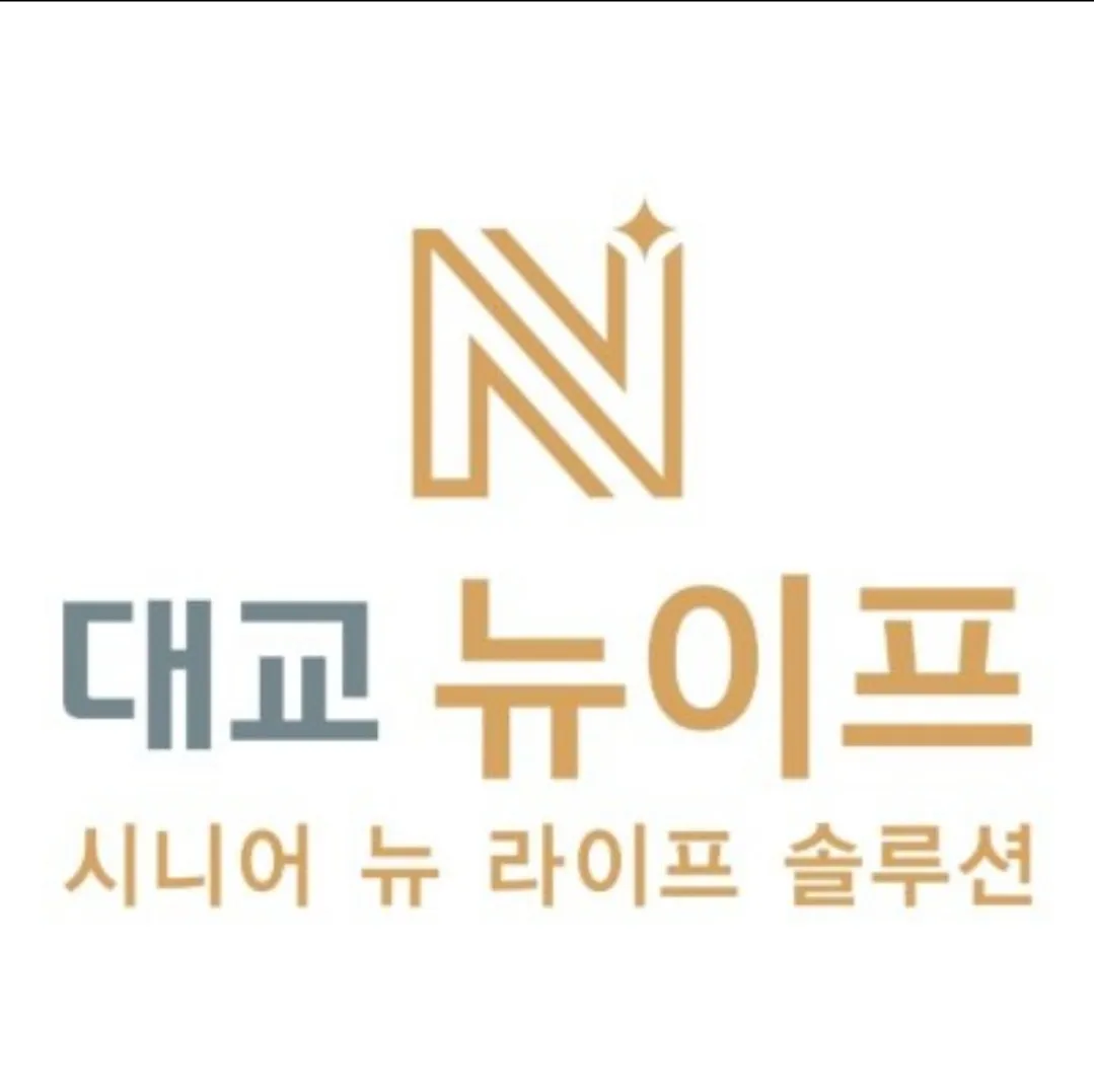 대교뉴이프 방문요양센터 대전동구센터 사진 10