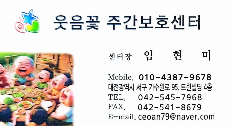 웃음꽃 주간보호센터