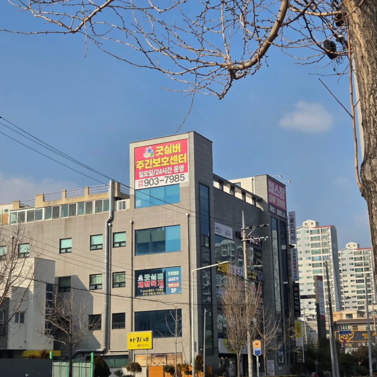 굿실버주간보호센터