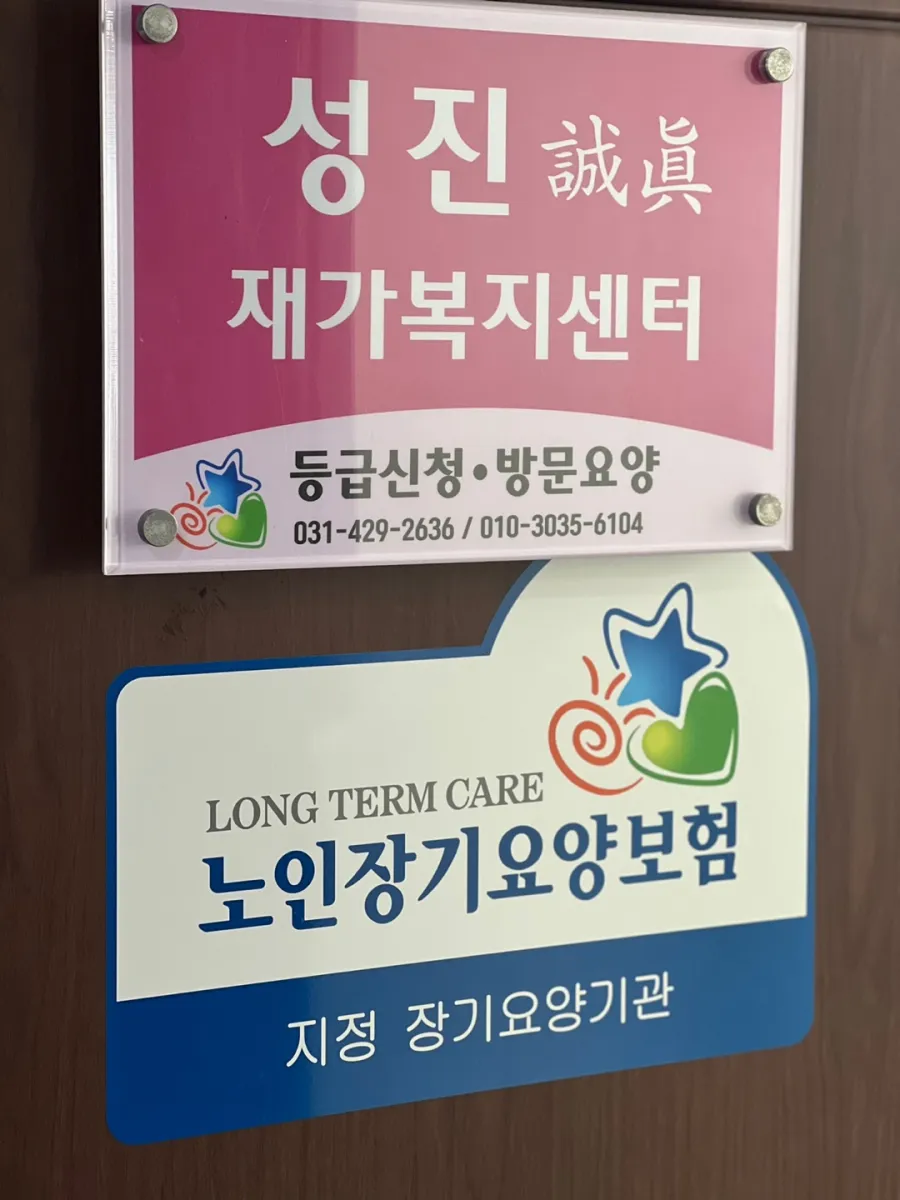 성진재가복지센터