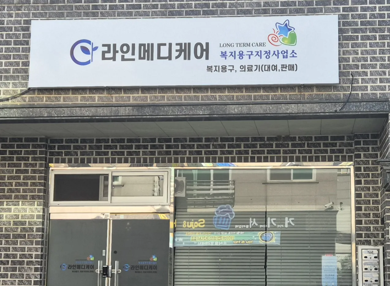 라인메디케어 사진 6