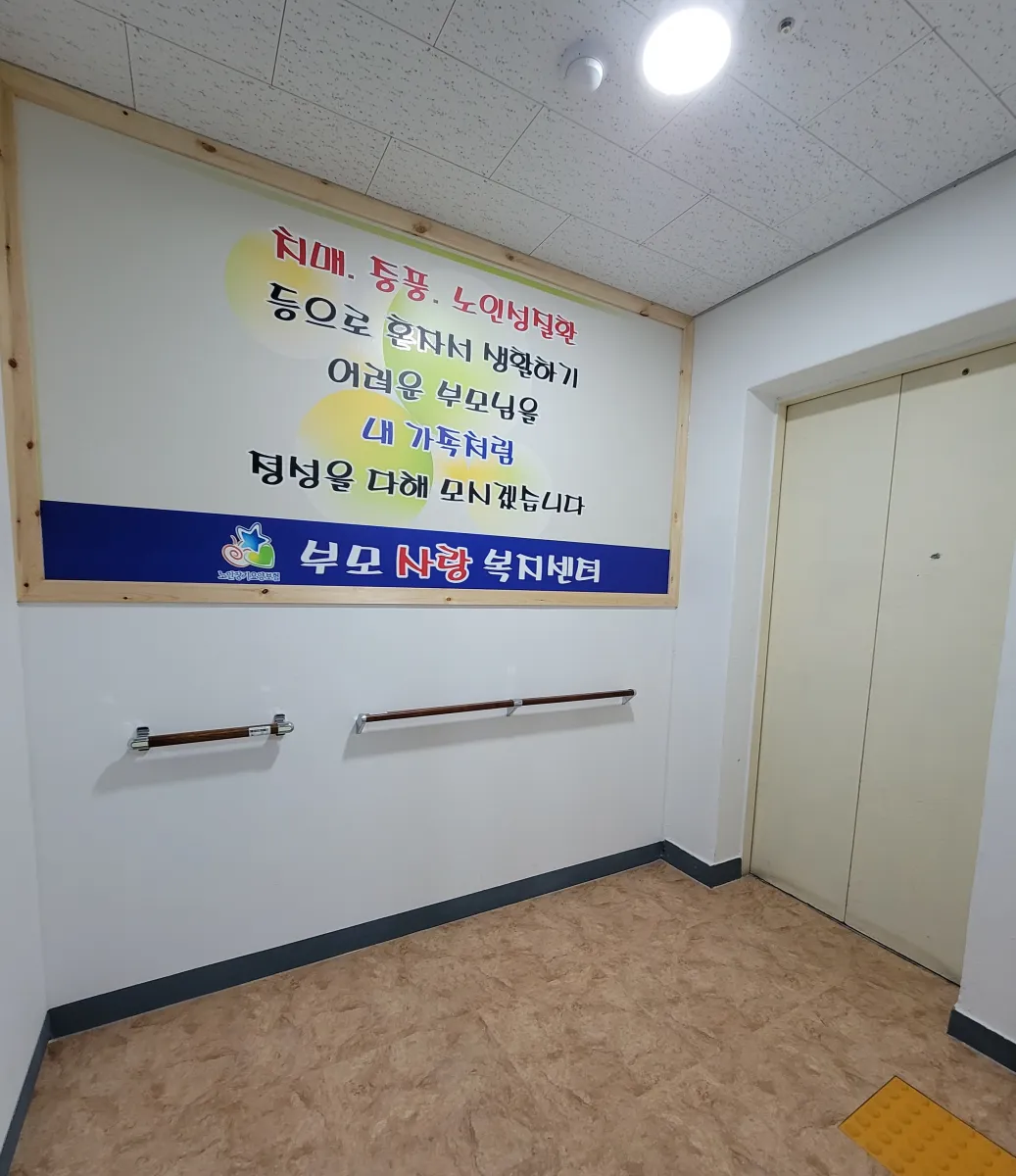 부모사랑복지센터 사진 13