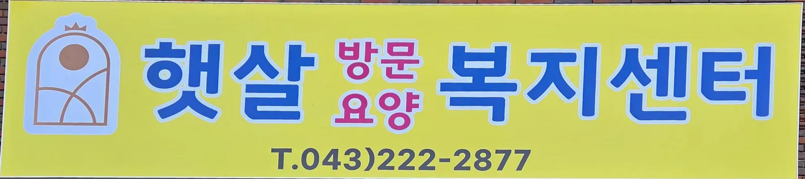 햇살방문요양복지센터