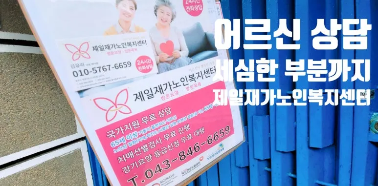 제일재가노인복지센터