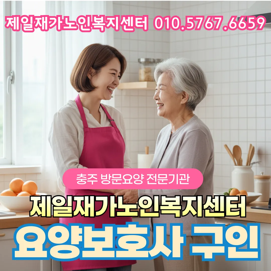 제일재가노인복지센터