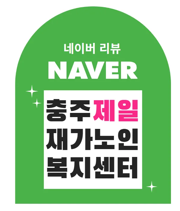 제일재가노인복지센터