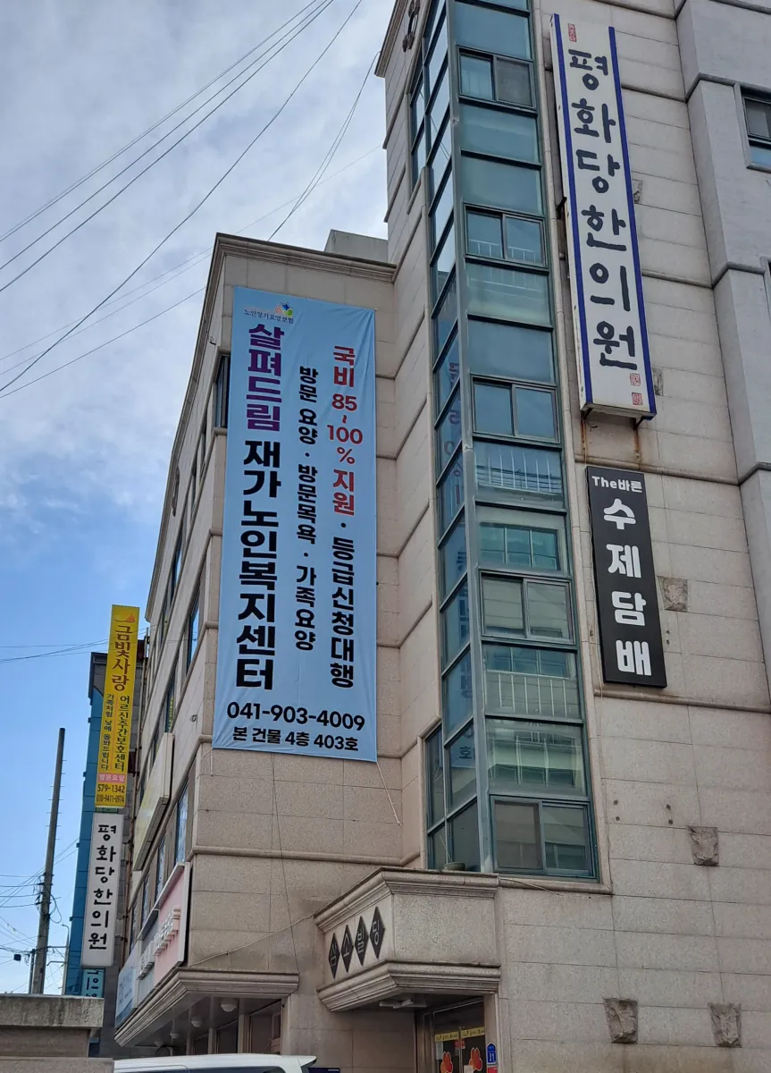 살펴드림 재가노인복지센터