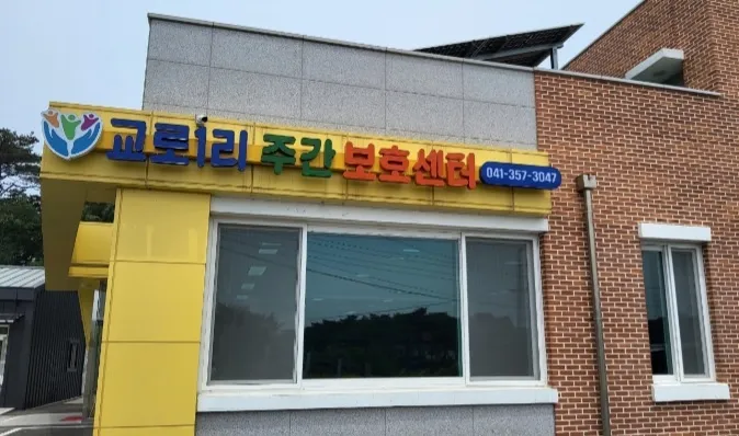 교로1리 노인 주야간복지센터