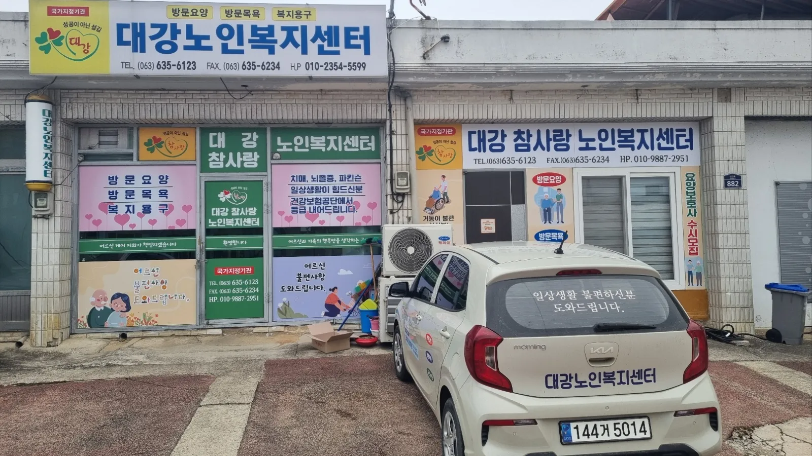 대강참사랑재가노인복지센터