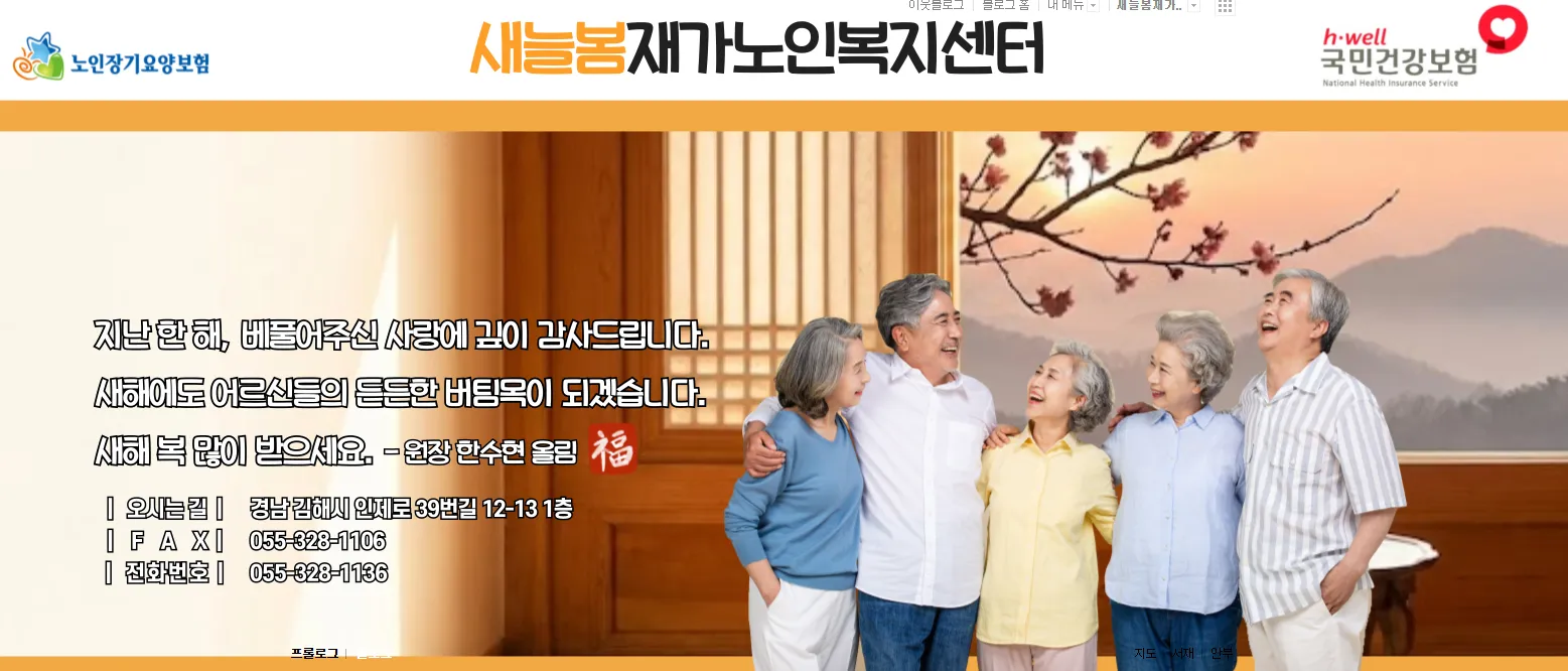 새늘봄재가노인복지센터