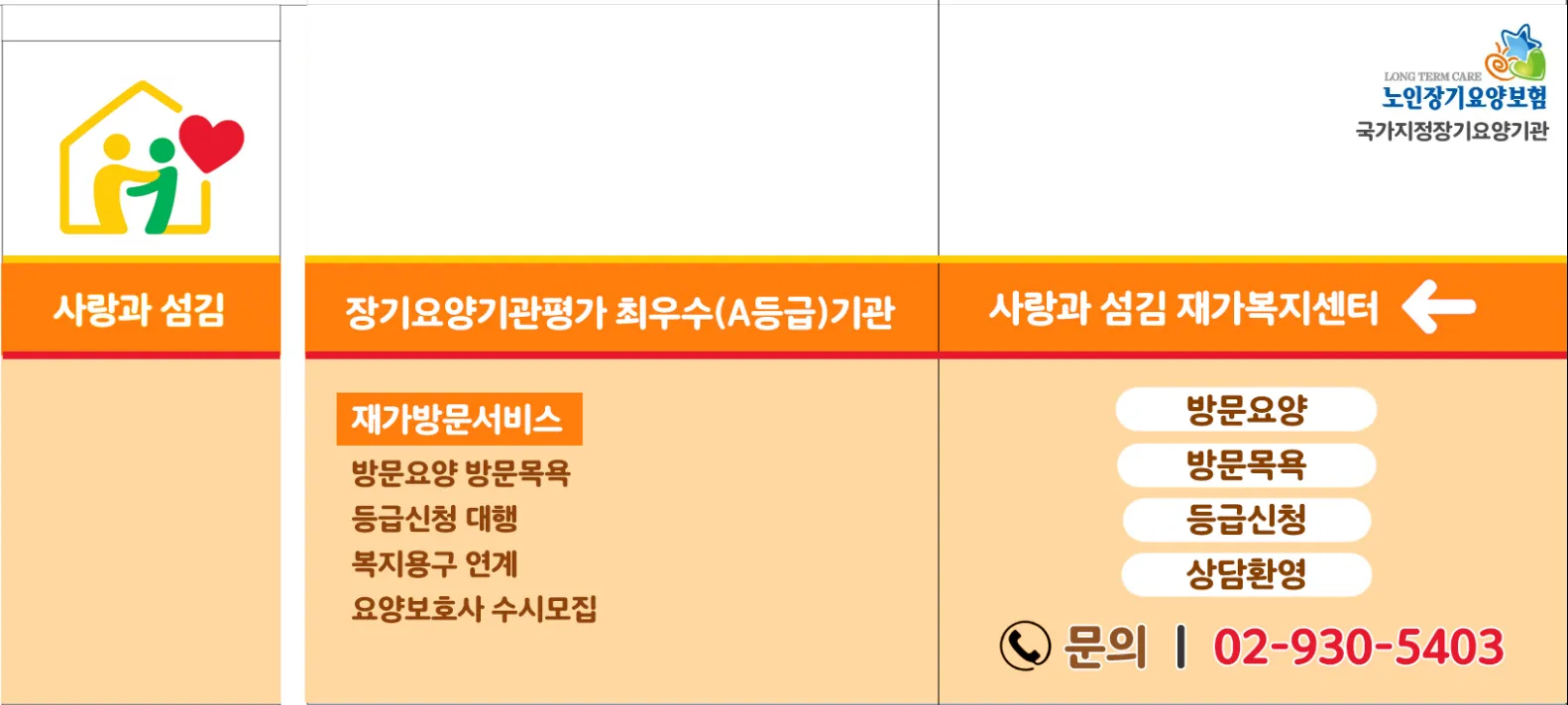 사랑과섬김 재가복지센터