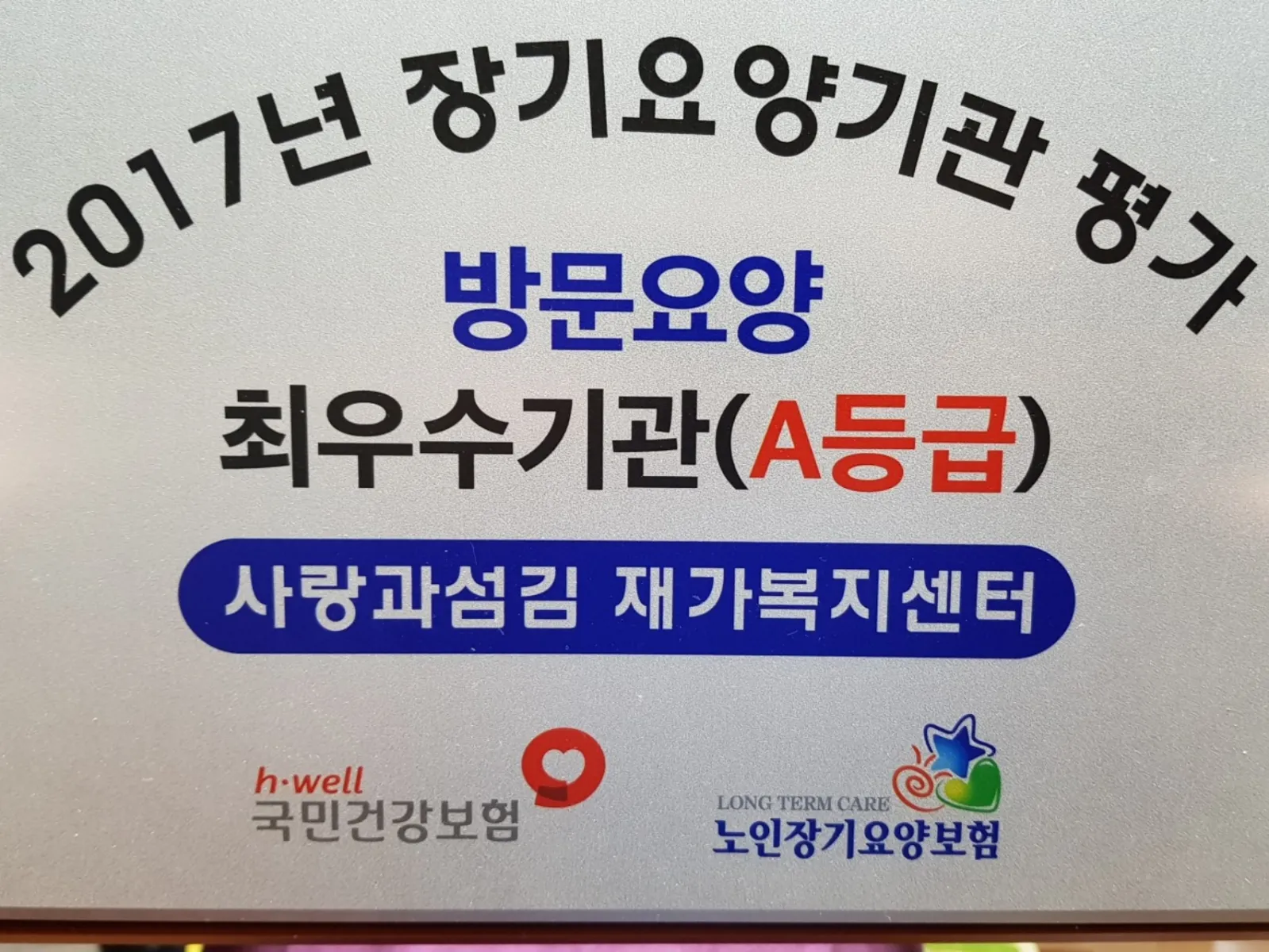 사랑과섬김 재가복지센터