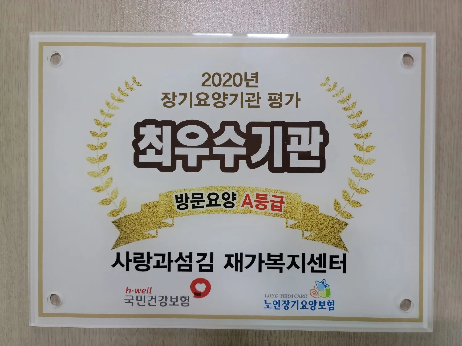 사랑과섬김 재가복지센터