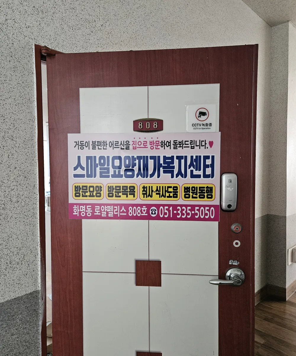 스마일요양재가복지센터