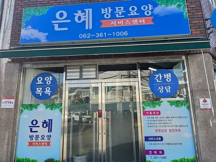 은혜노인복지센터