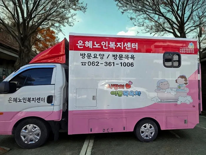 은혜노인복지센터