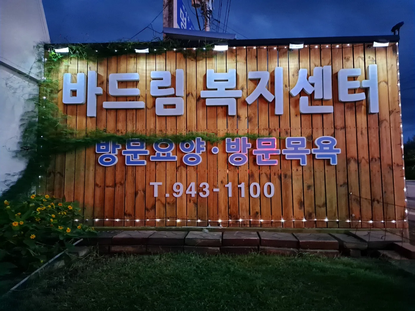 바드림재가복지센터