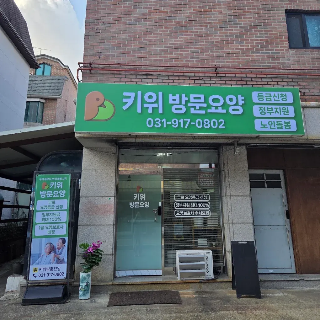 키위방문요양센터