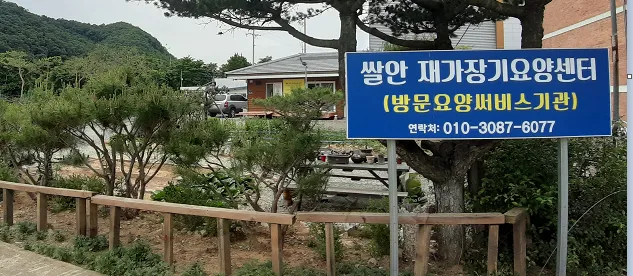 쌀안재가장기요양센터