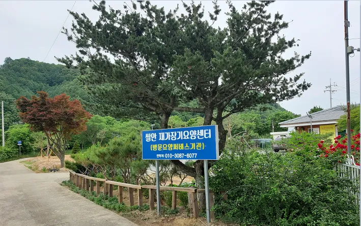 쌀안재가장기요양센터