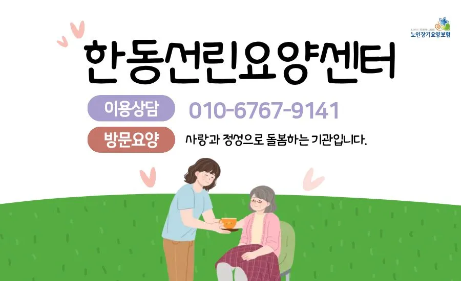 한동선린요양센터
