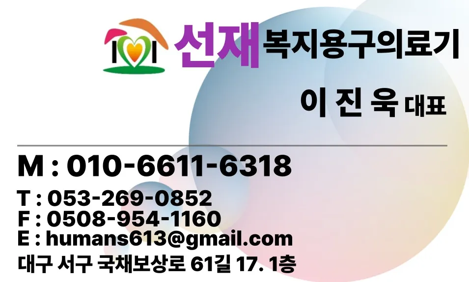 선재복지용구의료기 사진 7