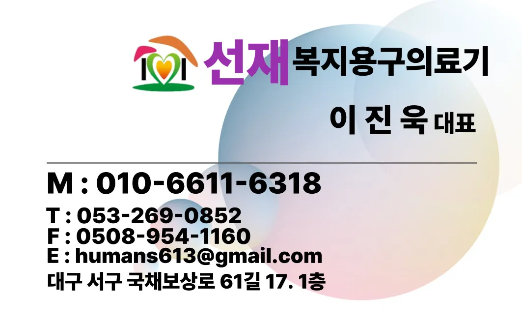 선재복지용구의료기