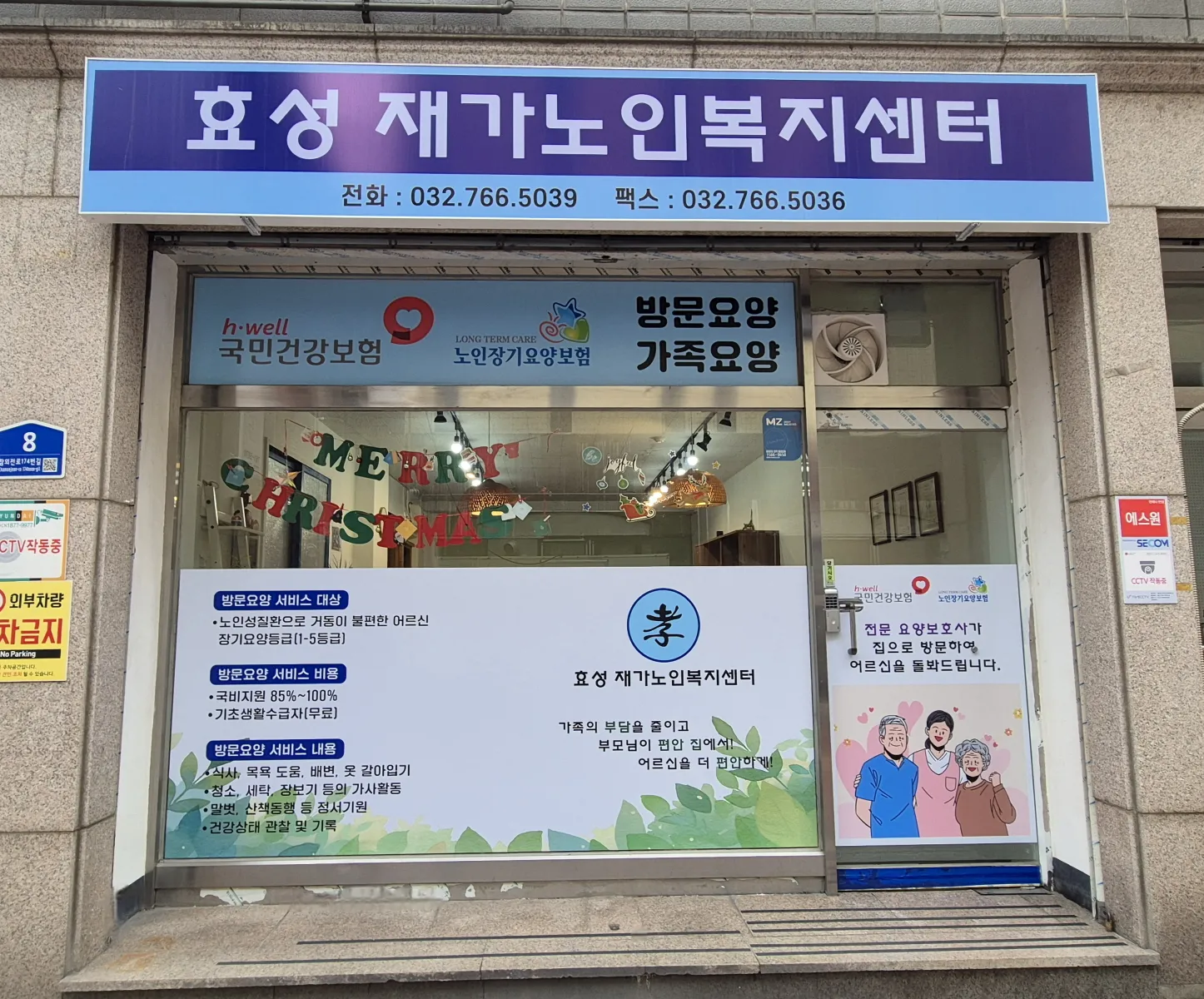 효성재가노인복지센터
