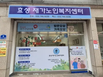 효성재가노인복지센터