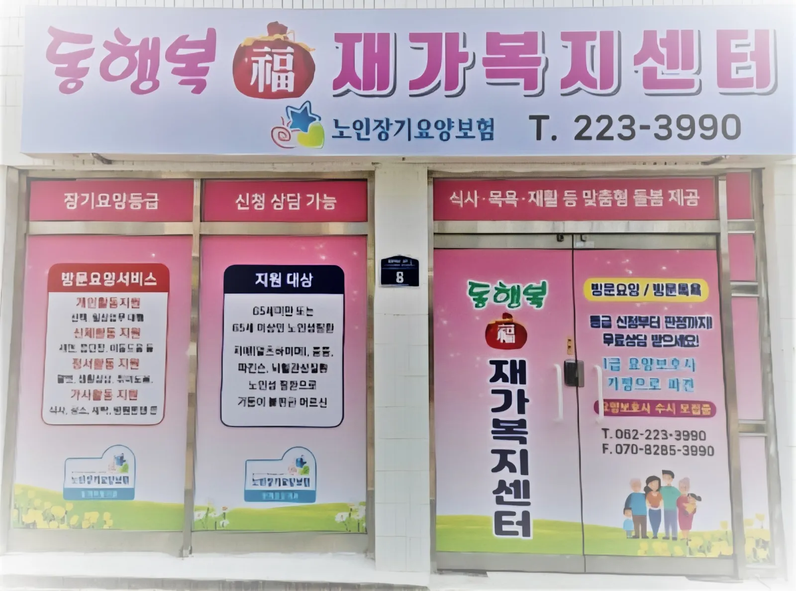 동행복재가복지센터