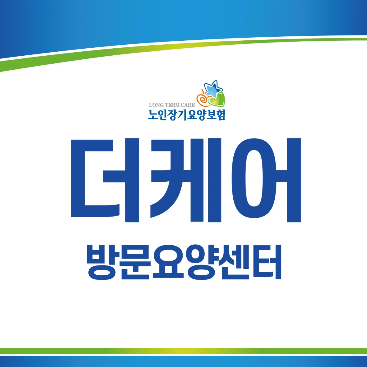 더케어방문요양센터