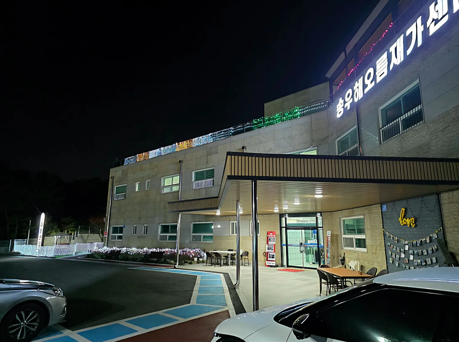 송우해오름재가센터